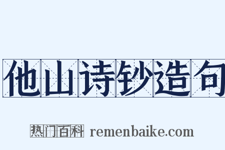他山诗钞造句是什么意思的图片